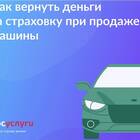 Как вернуть страховку ОСАГО
